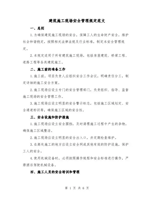 建筑施工现场安全管理规定范文(三篇)