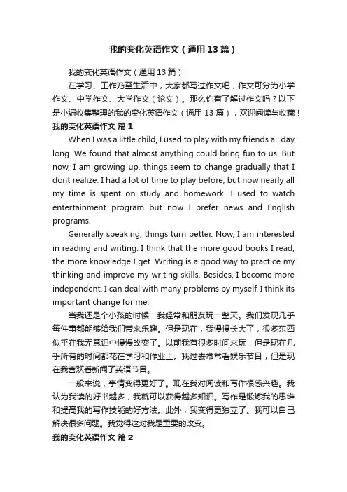 我的变化英语作文（通用13篇）