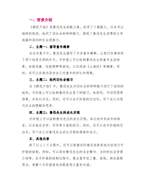 朝花夕拾手抄报内容资料 笔记