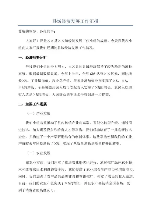 县域经济发展工作汇报