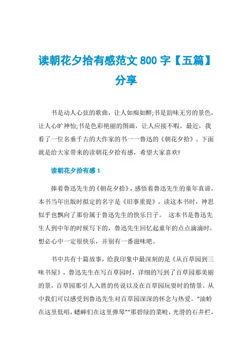 读朝花夕拾有感范文800字【五篇】分享
