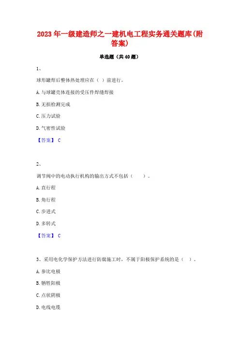 2023年一级建造师之一建机电工程实务通关题库(附答案)
