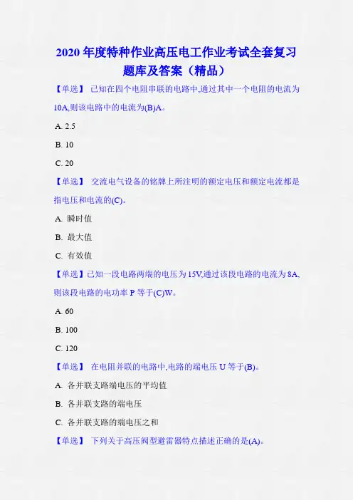 2020年度特种作业高压电工作业考试全套复习题库及答案(精品)