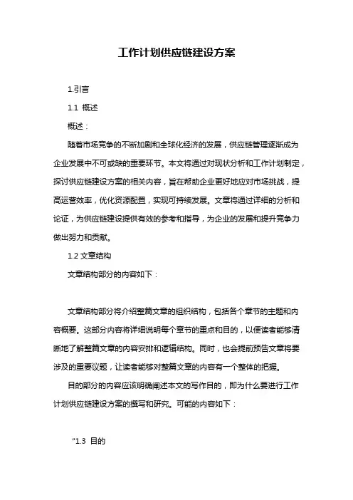 工作计划供应链建设方案