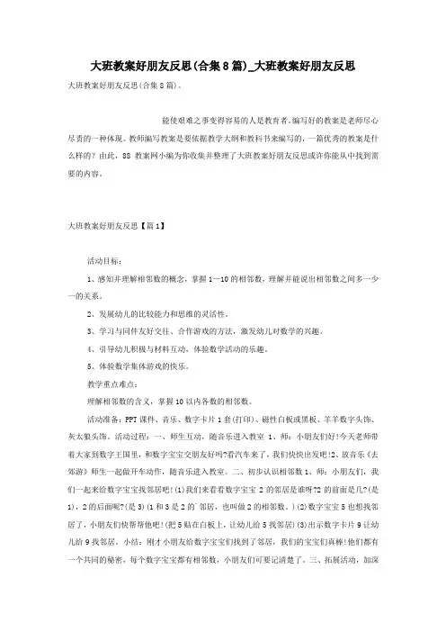 大班教案好朋友反思(合集8篇)_大班教案好朋友反思_1