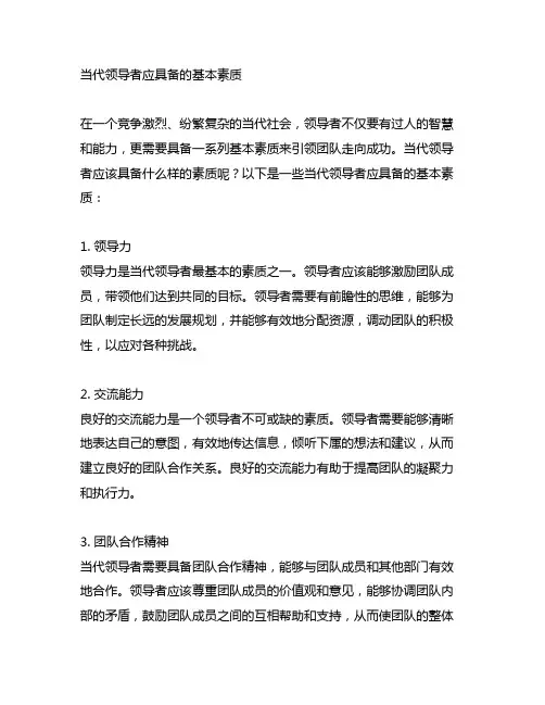 简述当代领导者应具备的基本素质内容