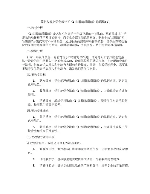 最新人教小学音乐一下《1红眼睛绿眼睛》说课稿(1)