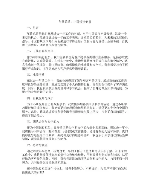 年终总结中国银行柜员