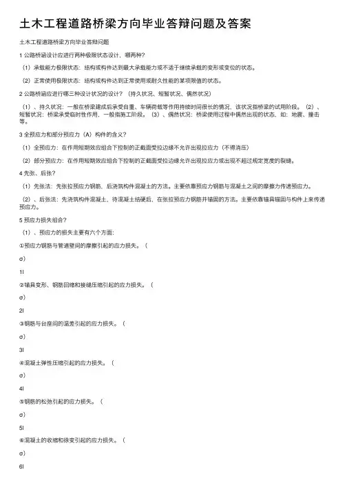 土木工程道路桥梁方向毕业答辩问题及答案