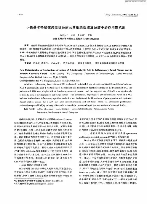5-氨基水杨酸在炎症性肠病及其相关性结直肠癌中的作用新机制