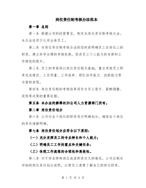 岗位责任制考核办法范本
