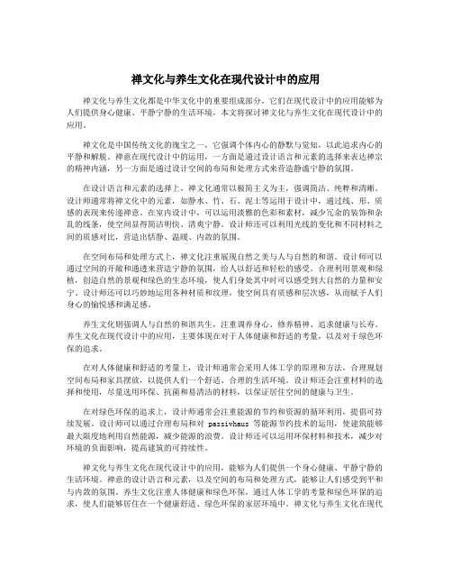 禅文化与养生文化在现代设计中的应用