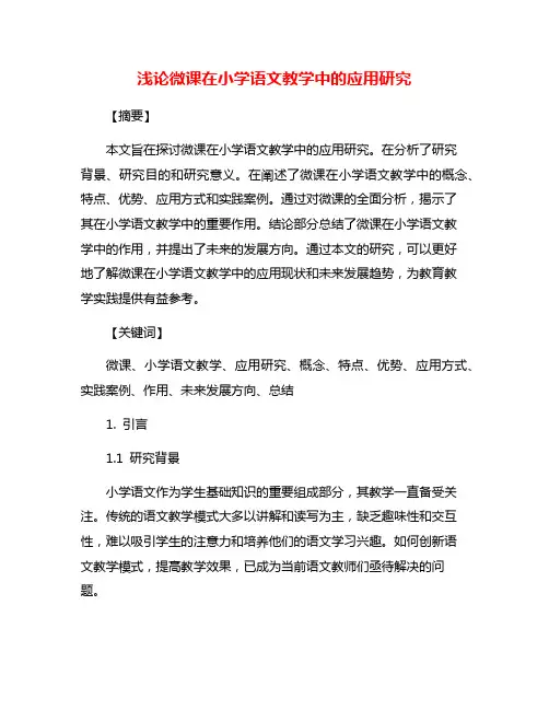 浅论微课在小学语文教学中的应用研究