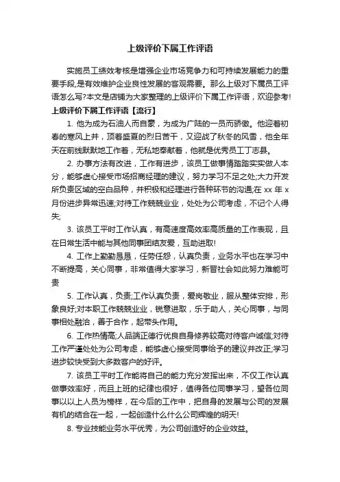 上级评价下属工作评语