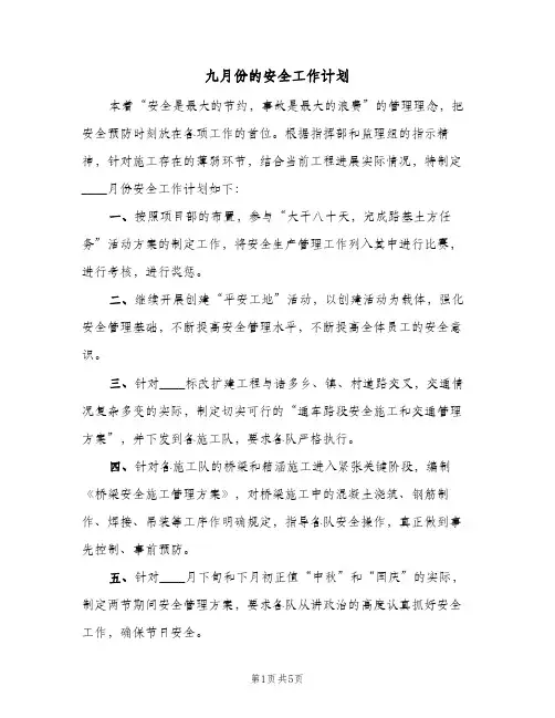 九月份的安全工作计划(三篇)