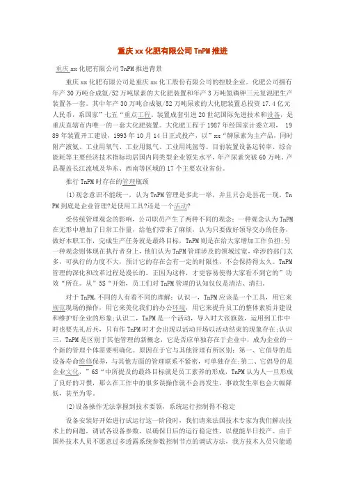 重庆xx化肥有限公司TnPM推进
