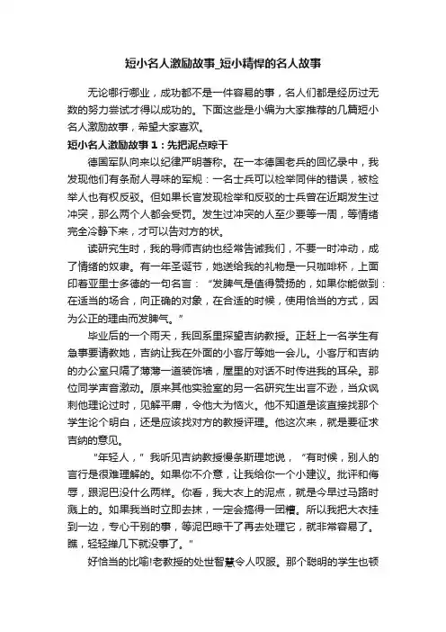 短小名人激励故事_短小精悍的名人故事