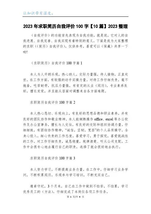 2023年求职简历自我评价100字【10篇】2023整理