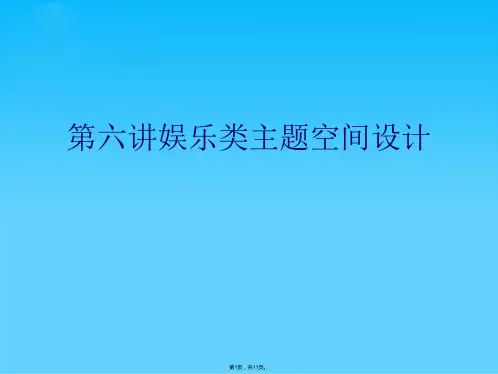 第六讲娱乐类主题空间设计(共11张PPT)