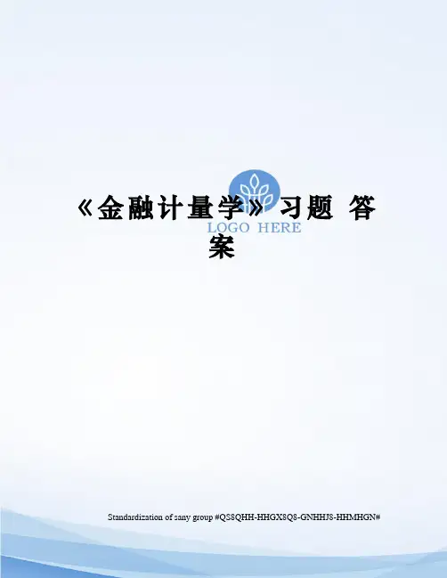 《金融计量学》习题 答案