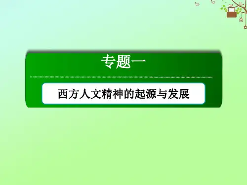 2020_2021学年高中历史专题一中国传统文化主流思想的演变1.3宋明理学课件人民版必修3