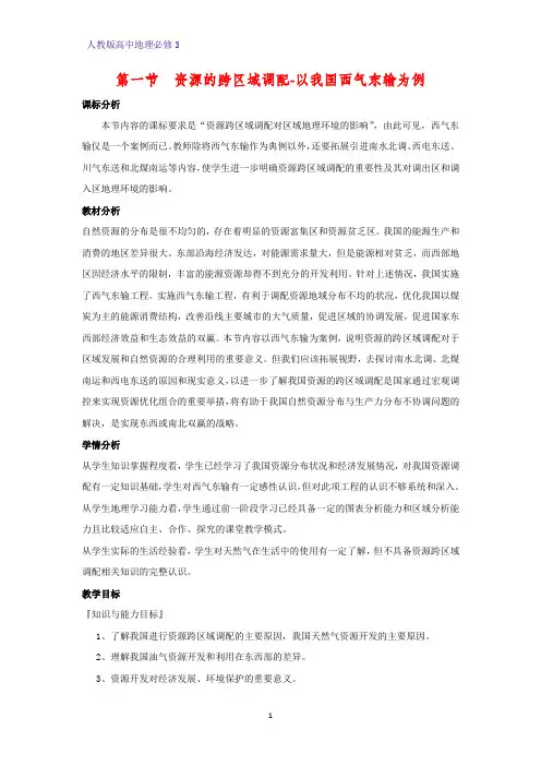 高中地理必修3优质教学设计15：5.1 资源跨区域调配——以我国西气东输为例教案