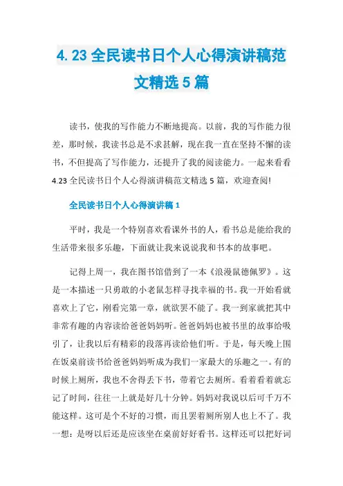 4.23全民读书日个人心得演讲稿范文精选5篇