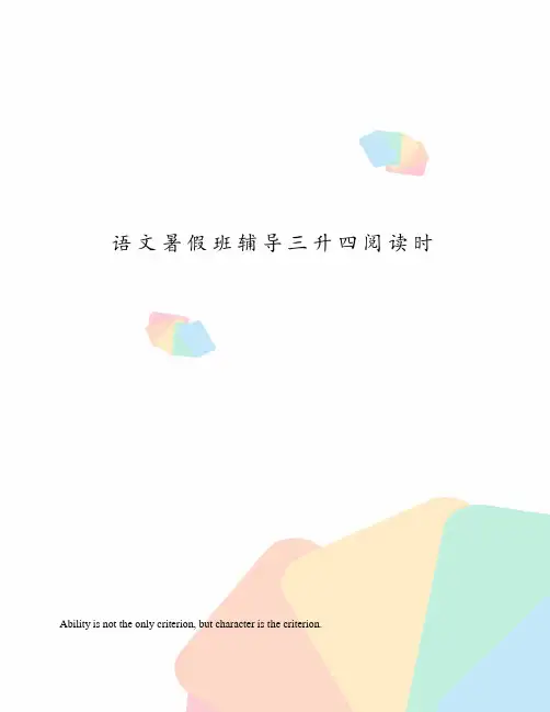 语文暑假班辅导三升四阅读时