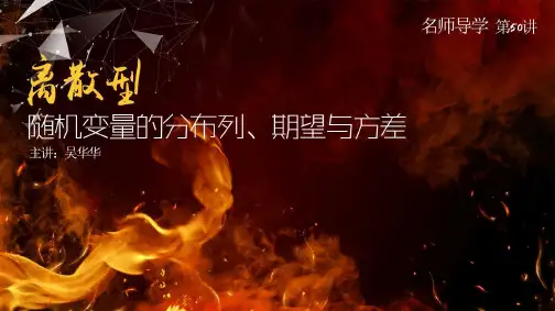 《第50讲 离散型随机变量得分布列,期望与方差》课件-湖南省长沙市长郡中学高三数学总复习 (共48张