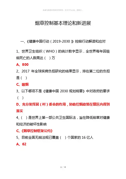 烟草控制基本理论和新进展参考答案