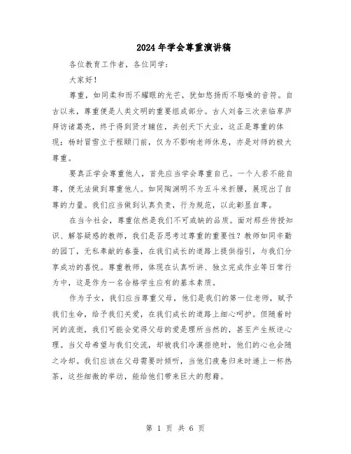2024年学会尊重演讲稿（五篇）