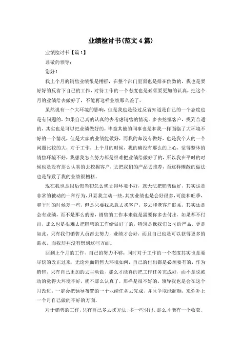业绩检讨书(范文4篇)