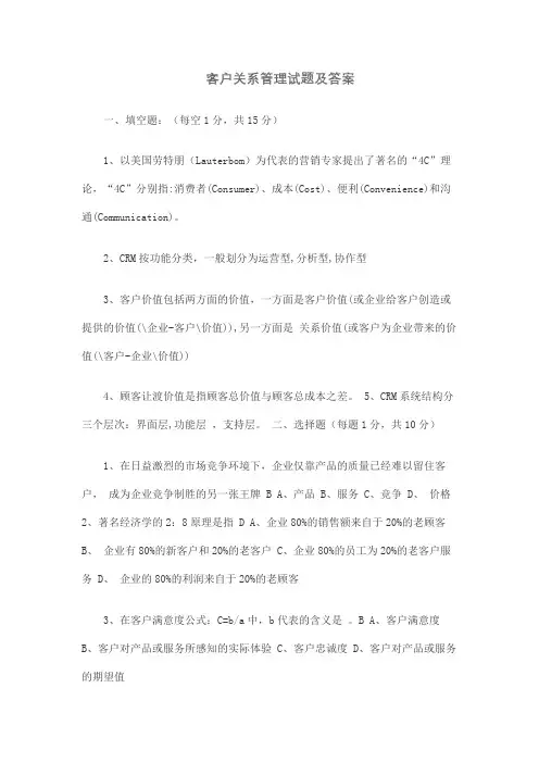客户关系管理试题及答案