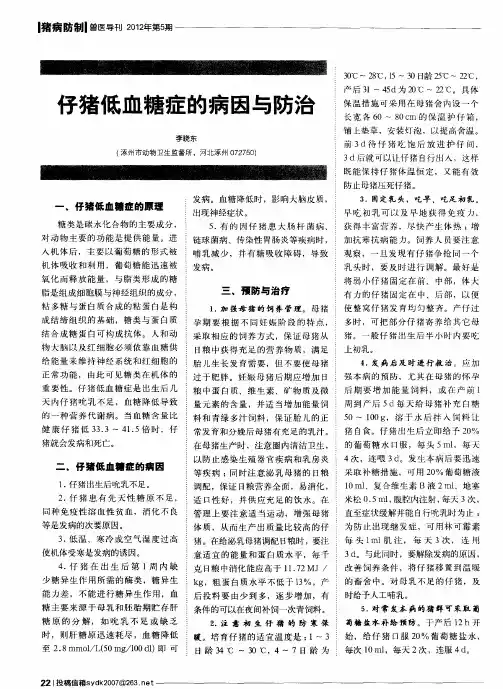仔猪低血糖症的病因与防治
