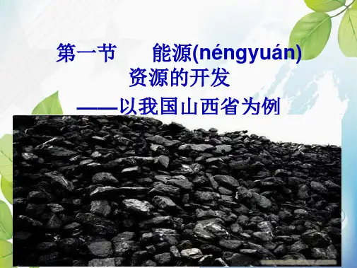 人教版地理必修三《能源资源的开发——以我国山西省为例》课件(共58张)