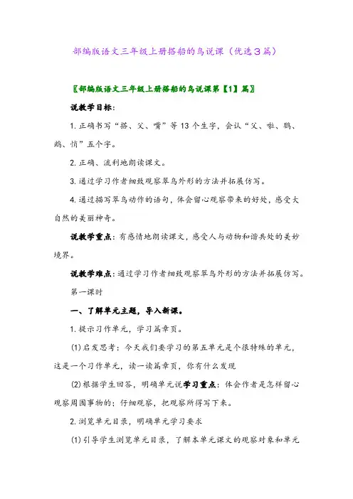2023年部编版语文三年级上册搭船的鸟说课(优选3篇)