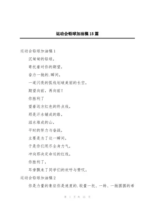 运动会铅球加油稿15篇