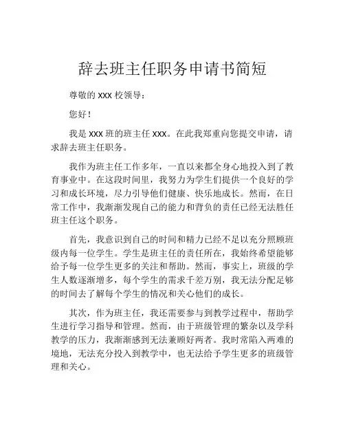 辞去班主任职务申请书简短