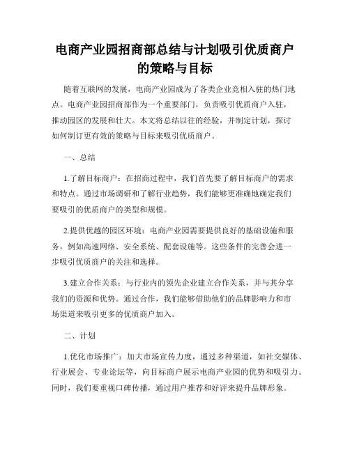 电商产业园招商部总结与计划吸引优质商户的策略与目标