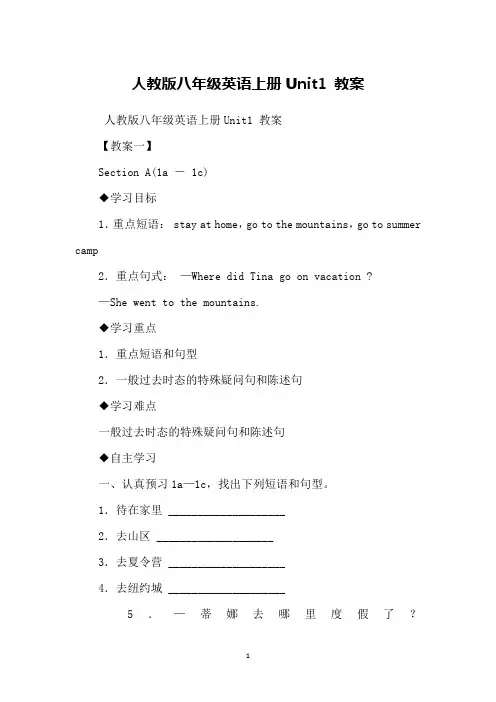 人教版八年级英语上册Unit1 教案
