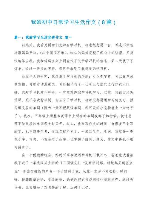 我的初中日常学习生活作文(8篇)