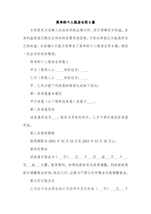 简单的个人租房合同6篇