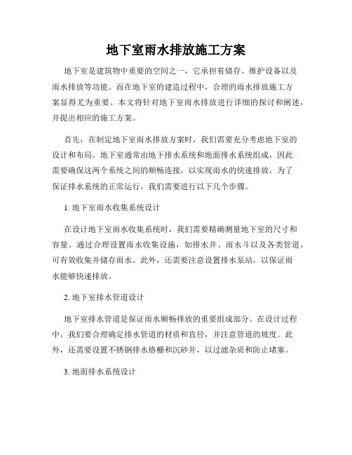 地下室雨水排放施工方案