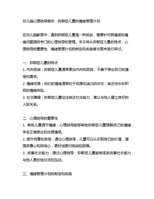 幼儿园心理疏导案例：抑郁症儿童的情绪管理计划