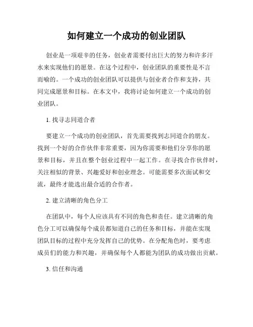 如何建立一个成功的创业团队
