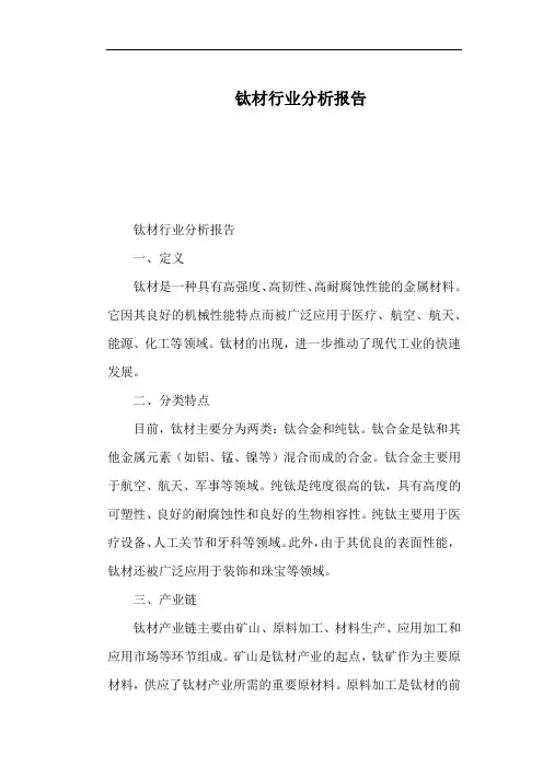 钛材行业分析报告