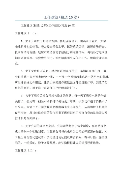 工作建议(精选10篇)