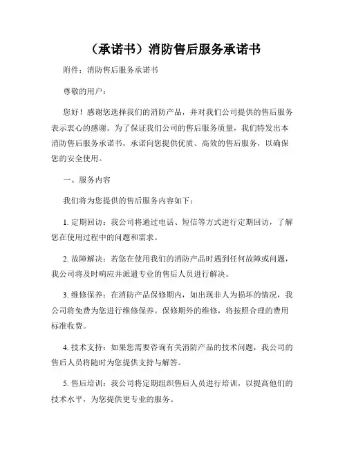 (承诺书)消防售后服务承诺书