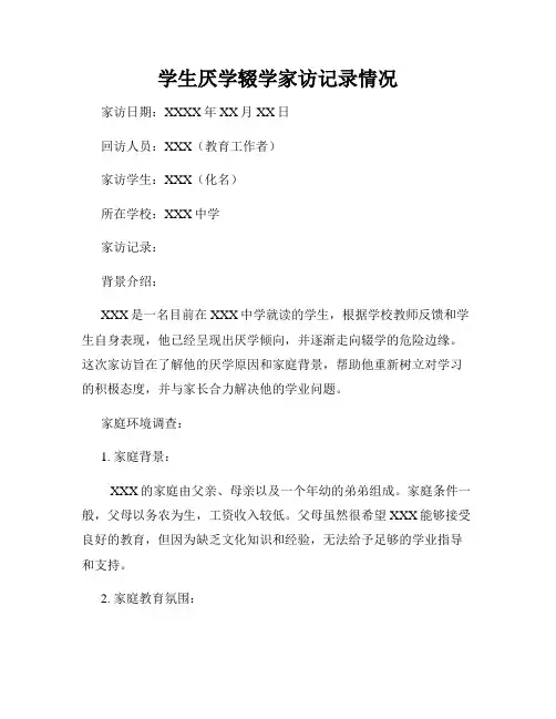 学生厌学辍学家访记录情况