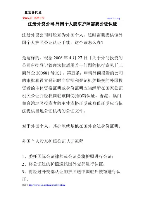 注册外资公司,外国个人股东护照需要公证认证